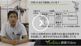 人に学ぶ器用なロボットを作ろう