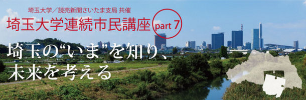 埼玉大学連続市民講座part7「埼玉の”いま”を知り、未来を考える」