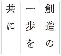 創造の一歩を共に