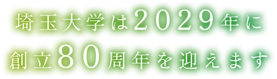 埼玉大学は2029年に創立80周年を迎えます