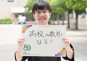 高校の教員になる!