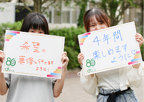 希望の専修に行けますように/4年間楽しめますように