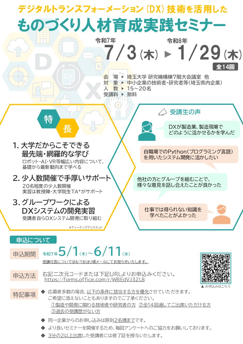 【受付期間5/1(木)～6/11(水)】令和7年度DX技術を活用したものづくり人材育成実践セミナーのイメージ