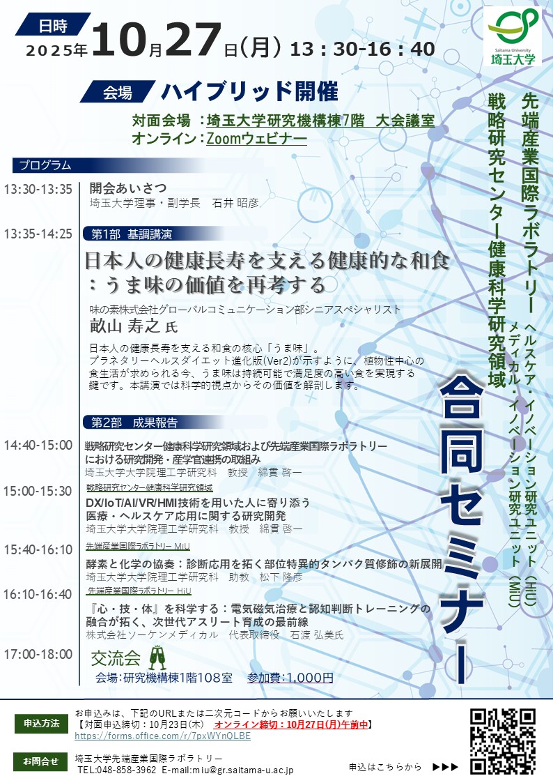 戦略研究センター健康科学研究領域/先端産業国際ラボラトリー合同セミナーのイメージ