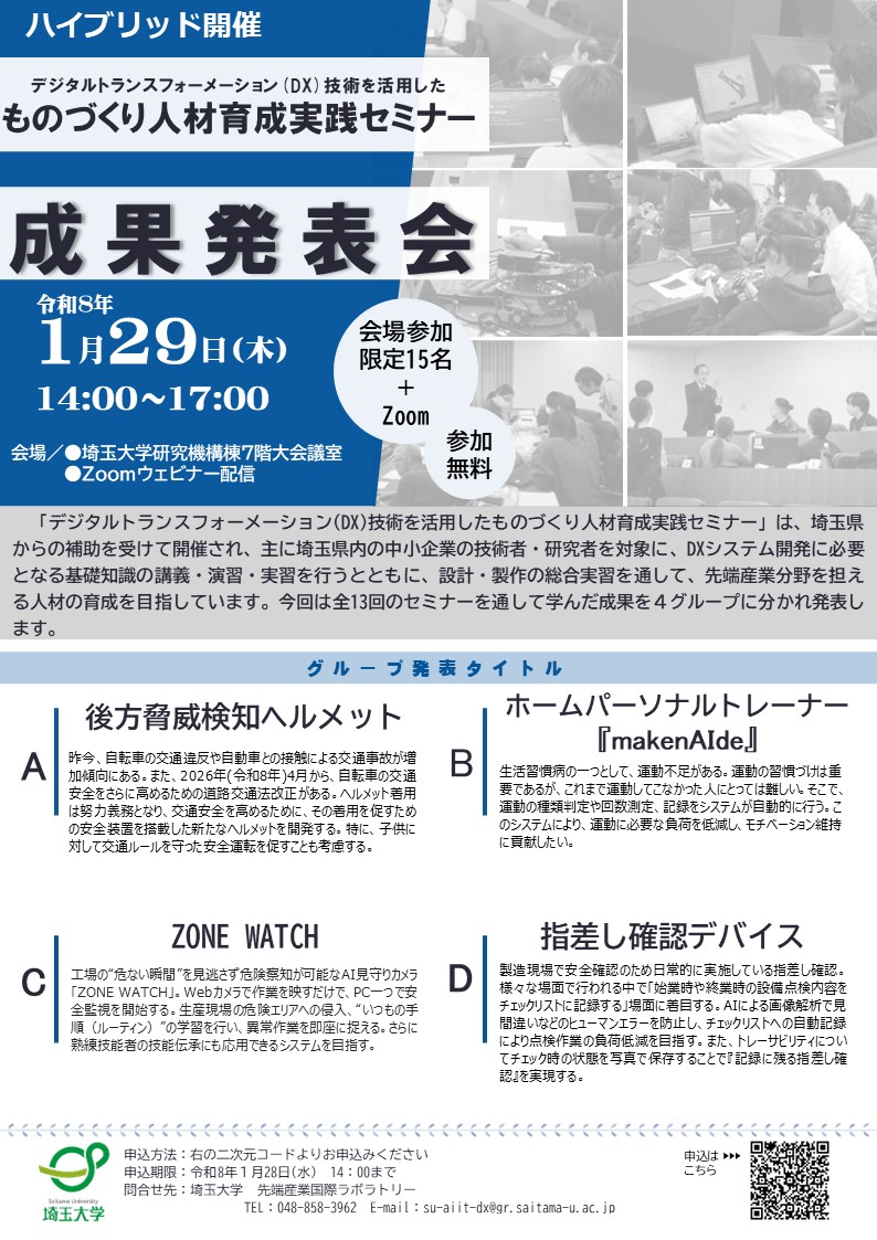 1月29日(木)【成果発表会：DX技術を活用したものづくり人材育成実践セミナー】のイメージ