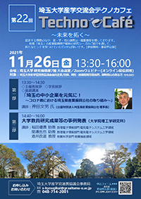 第22回埼玉大学産学交流会テクノカフェ(11月26日)開催のご案内