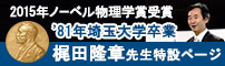 梶田隆章先生特設ページ