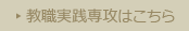 教職実践専攻はこちら