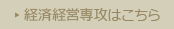 経済経営専攻はこちら