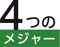 4つのメジャー