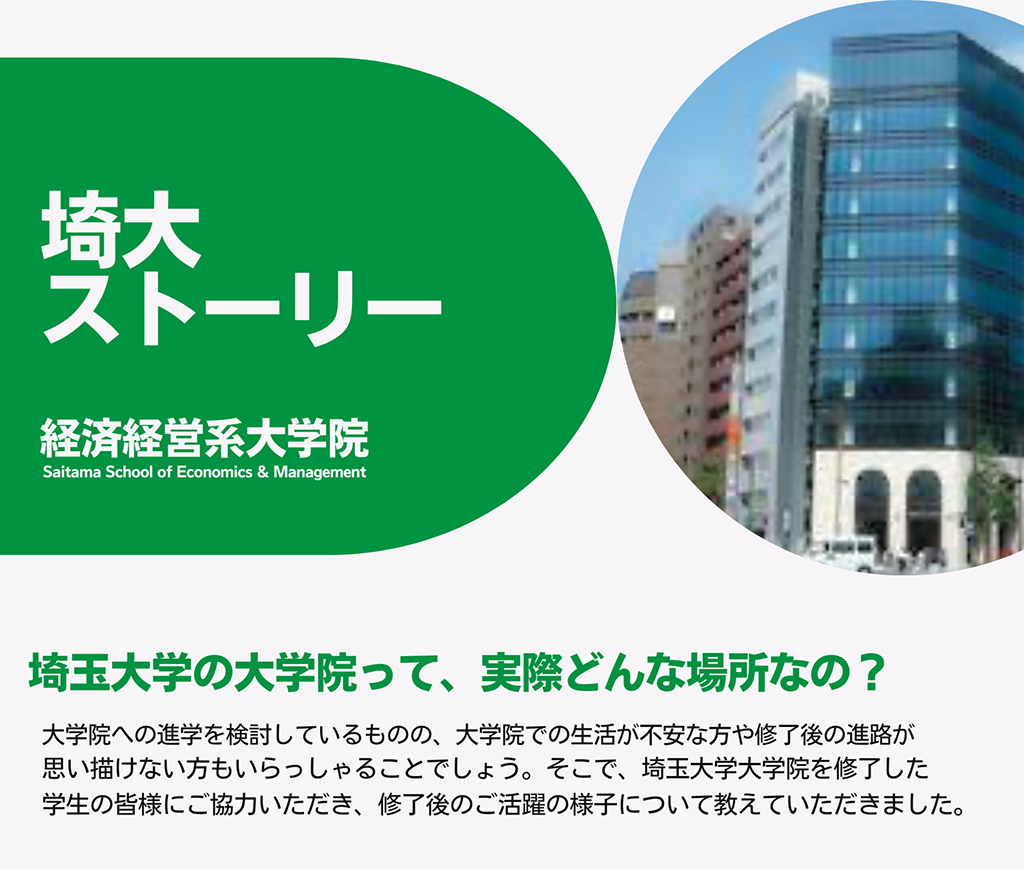 埼大ストーリー