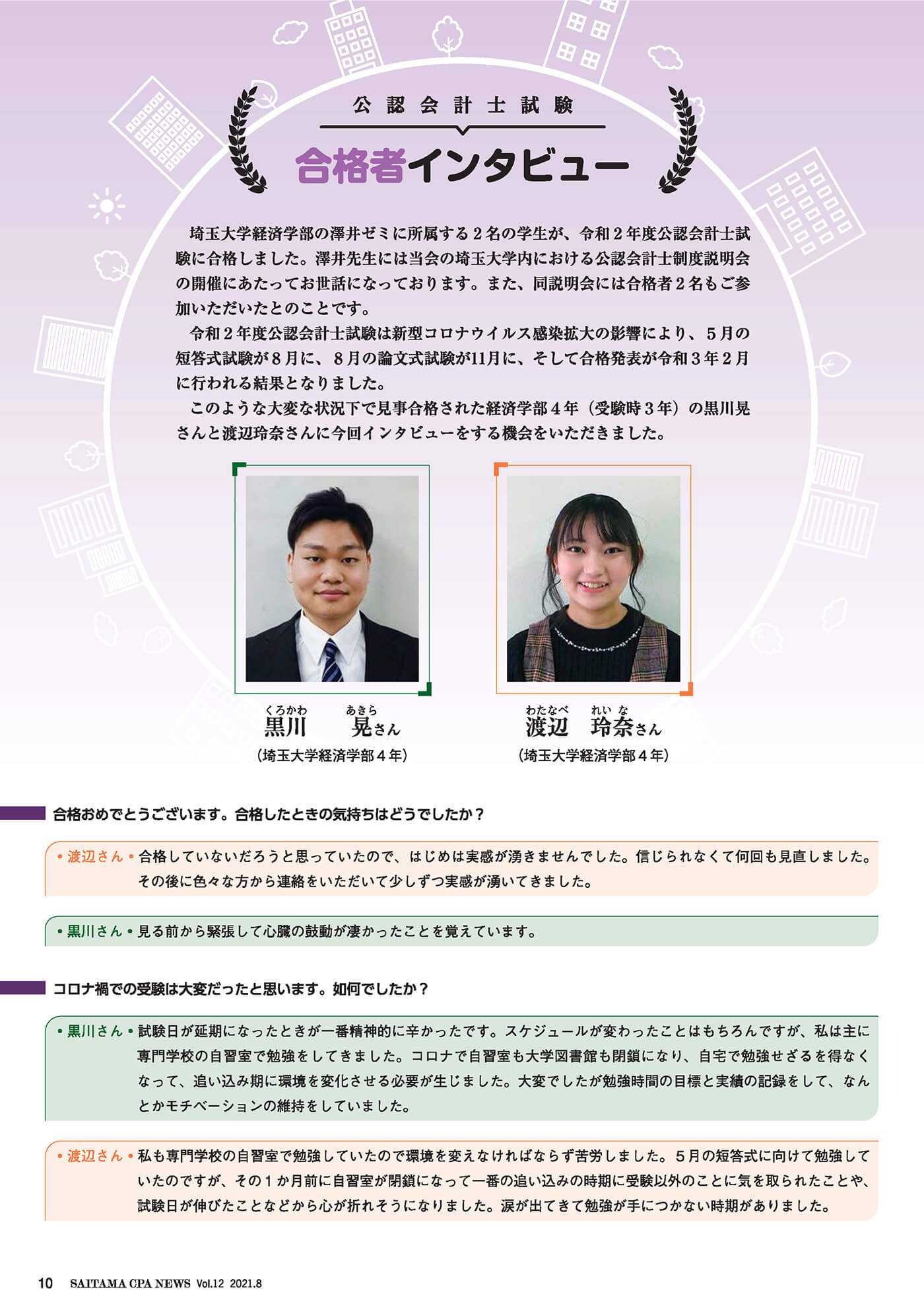 澤井ゼミの学生2名が公認会計士試験に合格し、会計士協会埼玉会から取材を受けました。