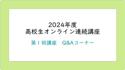 受講生からの質問と回答