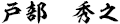 研究科長