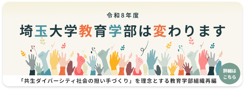 令和8年度埼玉大学教育学部は変わります