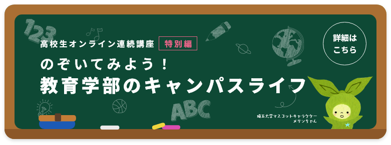 教師を目指す皆さんへ