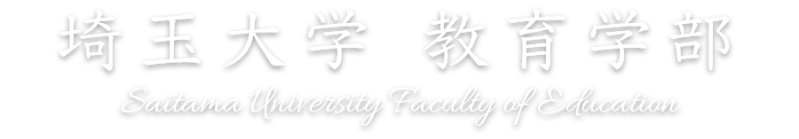 埼玉大学 教育学部