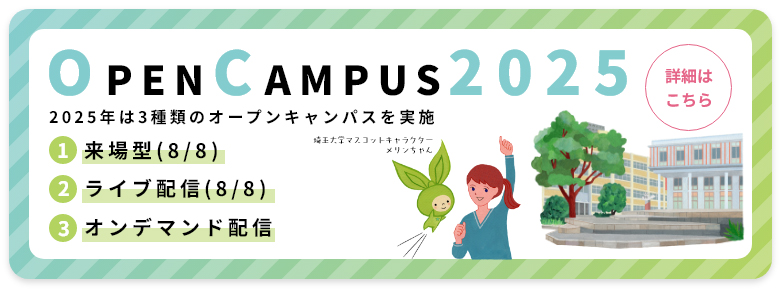 教育学部オープンキャンパス2025について