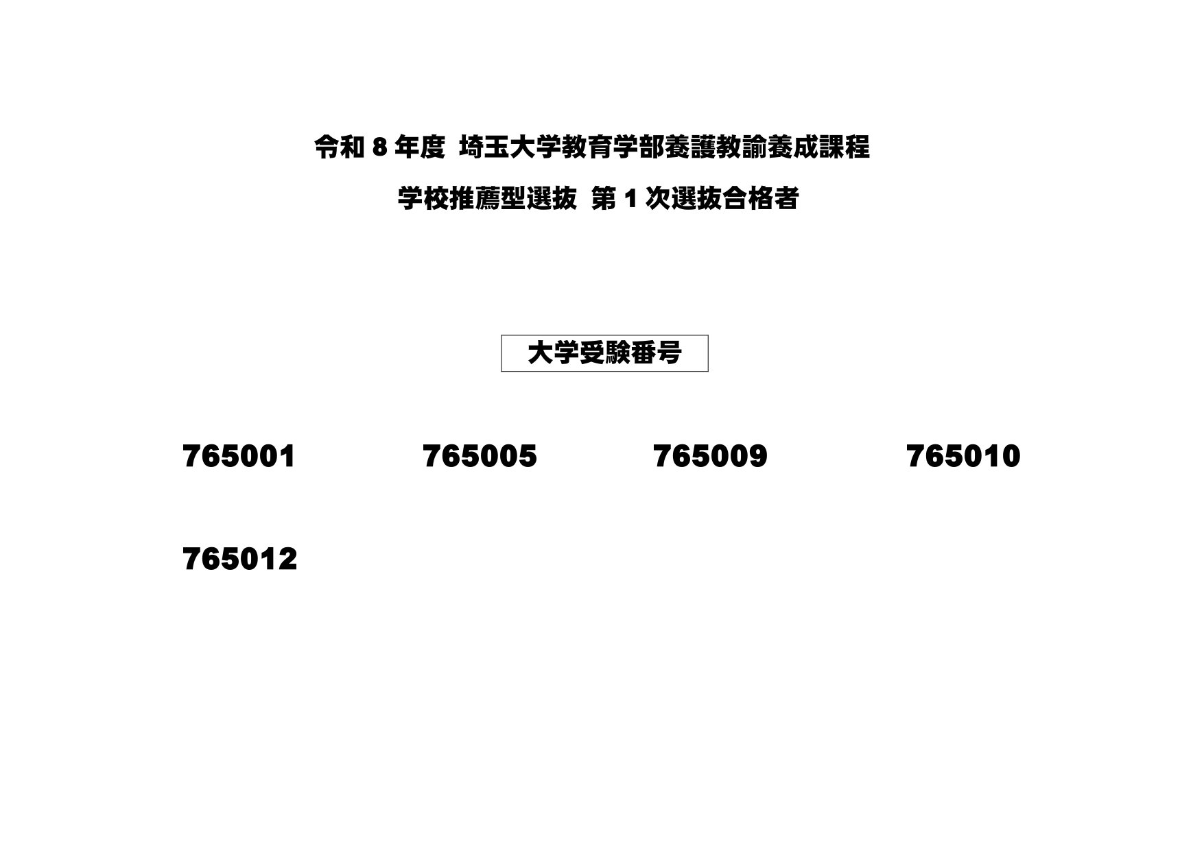 令和８年度 埼玉大学教育学部養護教諭養成課程 学校推薦型選抜 第1次選抜合格者.jpg