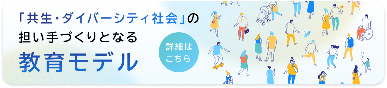 共生・ダイバーシティ社会を 目指す学校教育