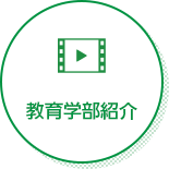 教育学部紹介