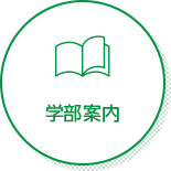 学部案内