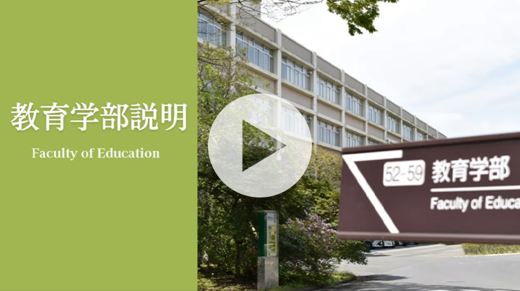 教育学部紹介動画