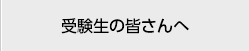 受験生の皆さんへ