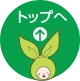ページ上部に戻る
