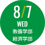 8月7日水曜日 教養学部 経済学部