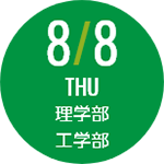 8月8日木曜日 理学部 工学部