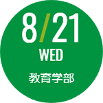 8月21日水曜日 教育学部