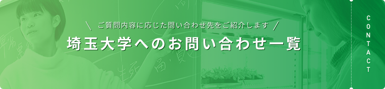 埼玉大学へのお問い合わせ一覧