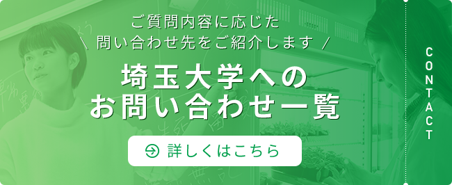 埼玉大学へのお問い合わせ一覧