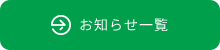 お知らせ一覧