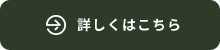 詳しくはこちら