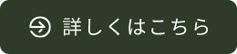 詳しくはこちら