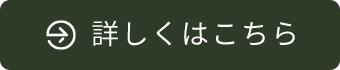 詳しくはこちら