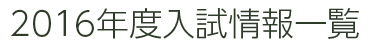 2016年度入試情報一覧