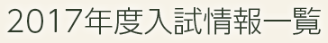 2017年度入試情報一覧