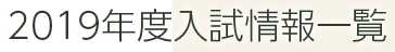 2019年度入試情報一覧