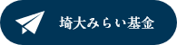 埼大みらい基金