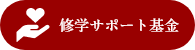 修学サポート基金