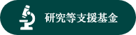 研究支援等基金