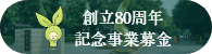 創立80周年記念事業基金