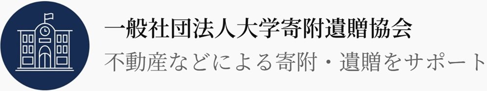 一般社団法人 大学寄附遺贈協会