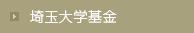 埼玉大学基金