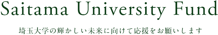 Saitama University Fund 埼玉大学の輝かしい未来に向けて応援をお願いします