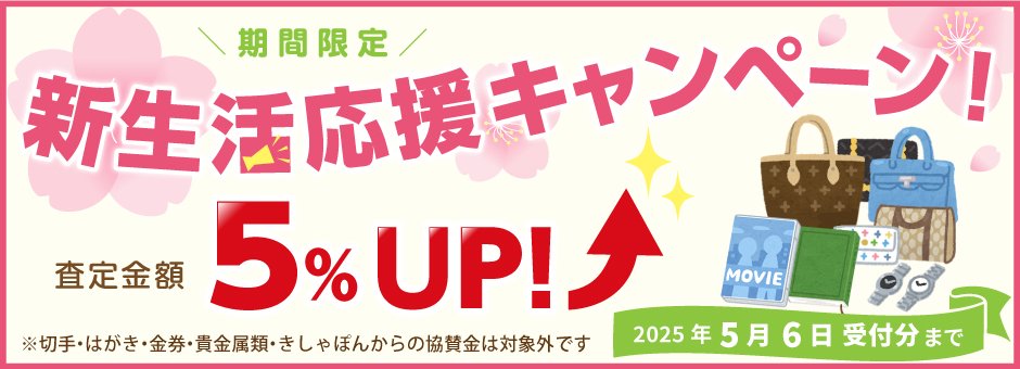 2025年3-5月_きしゃぽん新生活応援キャンペーン__W940H340_リサイクル募金.jpg