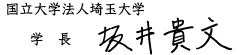 国立大学法人埼玉大学 学長 坂井貴文